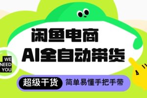 闲鱼电商4.0，AI工具全自动托管，让你月入8k+【揭秘】