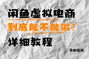 闲鱼虚拟电商，到底能不能做？详细教程
