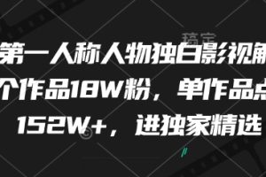 最新第一人称人物独白影视解说，9个作品18W粉，单作品点赞152W+，进独家精选