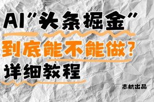 AI头条掘金是什么？还能不能做？详细讲解