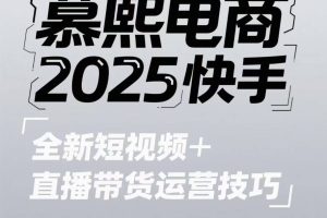 2025快手短视频+直播带货运营技巧，短视频、直播运营、高阶剪辑