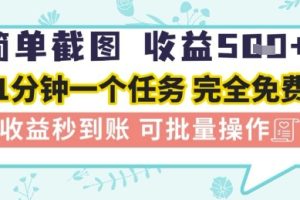 简单截图上传就有收益，一部手机在家做，不限接单量，正规平台无套路，一天5张+【揭秘】