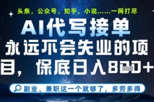 永远不会失业的项目，AI代写教学，上手之后单日稳定变现8张，头条、公众号、知乎等全部降维打击【揭秘】