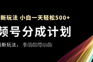 视频号分成计划，全网最暴力玩法，新手一天也能轻松5张+