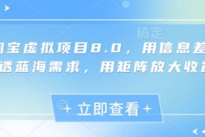 淘宝虚拟项目8.0，用信息差吃透蓝海需求，用矩阵放大收益