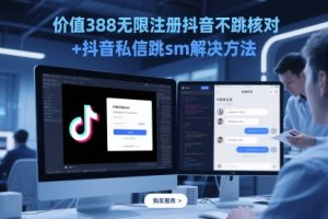 价值388无限注册抖音不跳核对+抖音私信跳sm解决方法，5月最新抖音跳核对技术