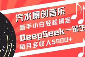 汽水原创音乐DeepSeek一键生成新手小白轻松搞定每月多收入5k+【揭秘】