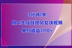 3分钟1条，用AI生成战损风女侠视频，单日收益1k+