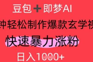 AI视频号做玄学内容，暴力涨粉，轻松日入1k