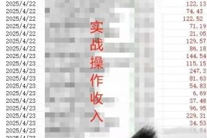 被动收入实操3.0项目，每天收益6张+以上，能长期操作