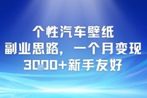 个性汽车壁纸副业思路，一个月变现3k+新手友好