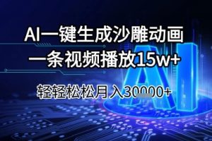 AI一键生成沙雕动画，一条视频播放15w+，轻轻松松月入3w+【揭秘】
