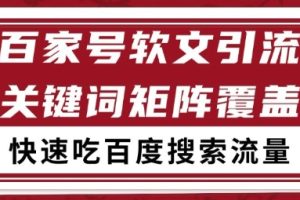 百家号矩阵软文引流 文章粉是非常精准的 吃百度SEO搜索流量长期且稳定【揭秘】