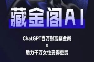 藏金阁AI-私域行动营-AI教程