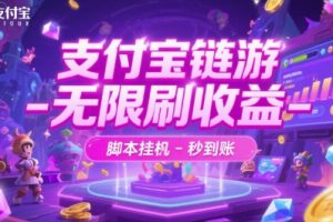 支付宝链游-无限刷收益-脚本挂G-秒到账【揭秘】