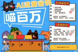 AI+宠物+旅行2025最火流量密码，轻松用AI宠物做文旅账号，小白三分钟学会，N种变现渠道，月入五位数
