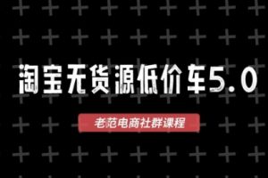 淘宝无货源2025VIP教程，最新的淘宝无货源课程，1688代发，蓝海选品，零成本创业首选