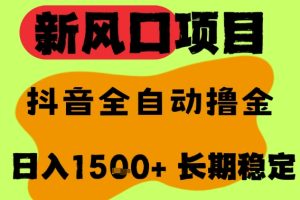 最新风口抖音无人直播掘金，纯暴力项目，无人撸音浪，全自动运行日入1.5k+，可矩阵放大【揭秘】