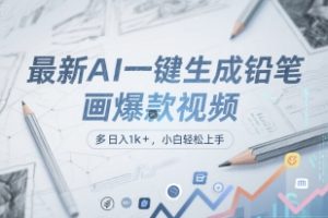 最新AI一键生成铅笔画爆款视频，多平台分发，日 入1k+，小白轻松上手【揭秘】