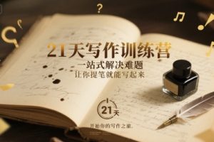 21天写作训练营，一站式解决难题，让你提笔就能写起来