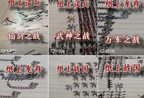 火柴人短视频-纸上谈兵，独一无二的视频展示风格，国风，战争动画，短视频差异化新赛道
