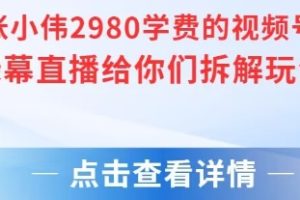 张小伟2980付费额视频号绿幕直播给你们拆解玩法