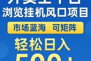 外卖全平台全自动浏览风口项目，市场蓝海，可矩阵，轻松日入5张+【揭秘】