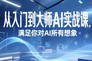 从入门到大师AI实战课，满足你对AI所有想象
