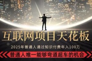 韭菜末日！2025 知识付费“天花板玩法”：不做韭菜，做镰刀！新手当天炼成“月入 10个”【揭秘】