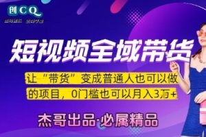 短视频全域带货，让带货变成普通人也可以做的项目，0门槛也可以月入3W