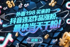 外面198买来的抖音连怼作品涨粉，最快当天千粉