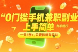 0门槛手机兼职副业，上手简单，有手就行，一天3涨+，只要做就有收益【揭秘】