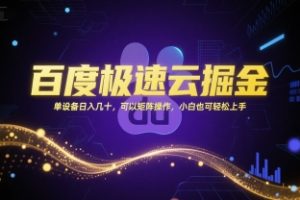 百度极速云掘金，单设备日入几十，可以矩阵操作，小白也可轻松上手