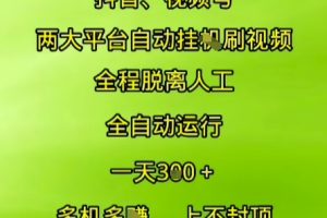 抖音视频号两大平台自动运行，全程脱离人工，自动获取收益，一天3张+，多机多挣，上不封顶【揭秘】