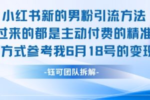 小红书全新男粉引流实操方法，日引流100多精准男粉