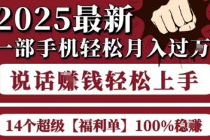 起航哥10个项目8个100%挣钱项目，2025最新一部手机轻松月入过W，简单轻松，无脑操作