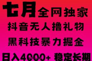 7月最新风口抖音无人直播撸音浪掘金，黑科技全自动运行，长期稳定，日入1k+，可批量收益翻倍【揭秘】