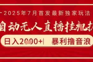 太阳联盟7月最新抖音无人直播暴力撸音浪玩法，无脑日入2k+ 长期稳定，可矩阵放大【揭秘】