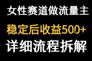 女性励志赛道做流量主 客单价高，稳定后每日5张