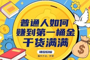 普通人如何賺到第一桶金，干货满满，操作方法及步骤