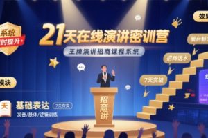 21天在线演讲密训营，王牌演讲招商课程系统