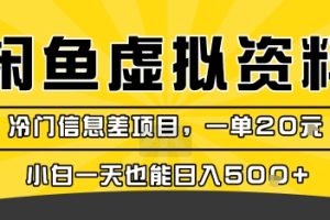 咸鱼虚拟资料变现，冷门信息差项目，一单20米，小白一天也能日入5张+