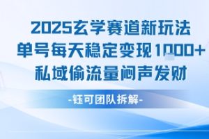 2025玄学赛道新玩法单号每天稳定变现1k+私域偷流量闷声发财