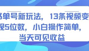 书单号新玩法，13条视频变现5位数，小白操作简单，当天可见收益