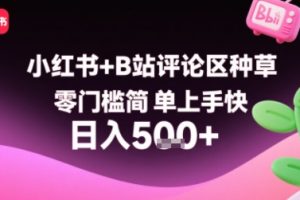 小红书+B站评论区种草，零门槛简单上手快 ，1分钟一单，只需复制粘贴评论就有钱