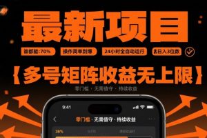 最新挂G项目：谁都能做，操作简单到爆，24 小时全自动运行，日入3位数，多号矩阵收益无上限【揭秘】