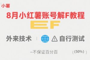 8月小红薯账号解封教程，外来技术，自行测试，不保证百分百