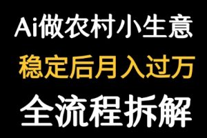 用DeepSeek写农村小生意做流量主  篇篇都是大爆文