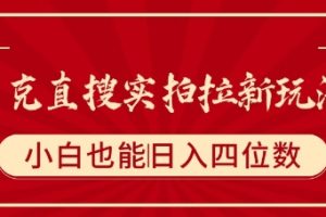 夸克直搜实拍拉新玩法，小白也可以日入四位数