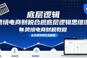 跨境电商财稅合规底层逻辑思维课-跨境电商财税教程